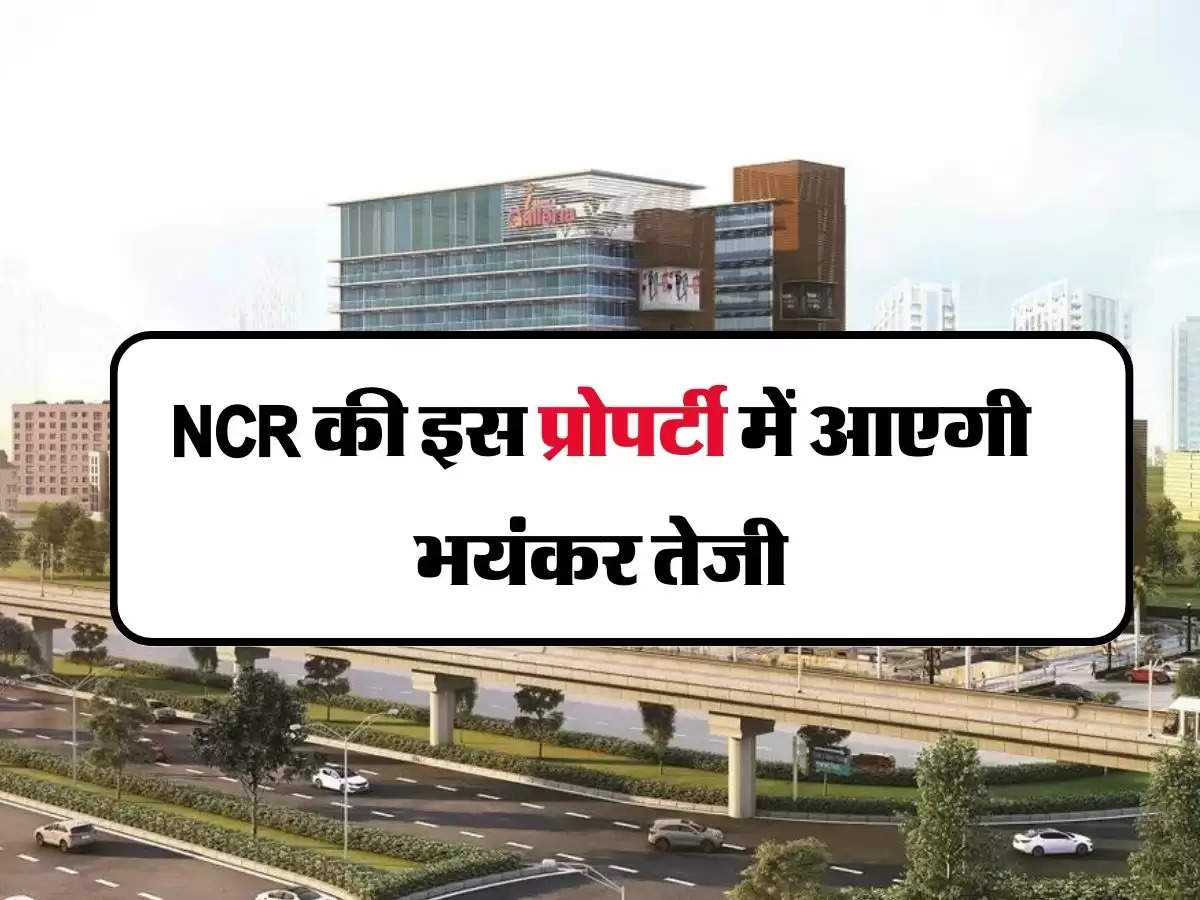 NCR की इस प्रोपर्टी में आएगी भयंकर तेजी, बना हॉटस्पॉट