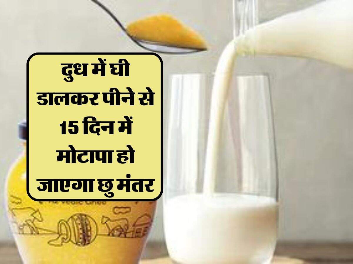 Doodh Ghee ke Fayde दुध में घी डालकर पीने से 15 दिन में दिखेंगे शरीर