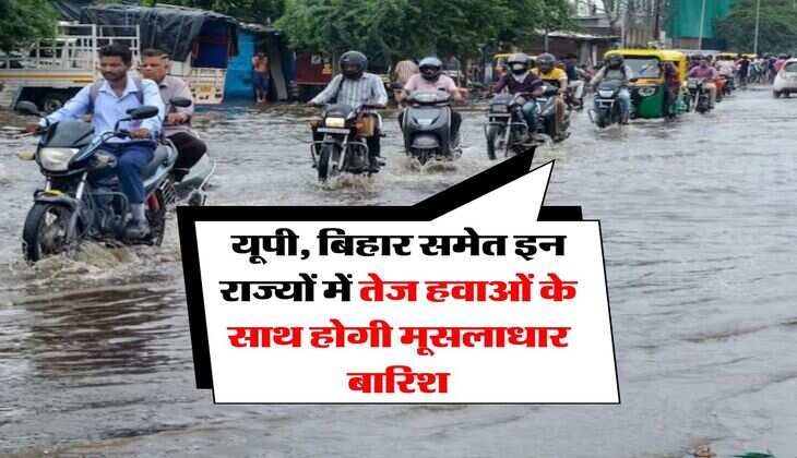 UP Weather Update : यूपी, बिहार समेत इन राज्यों में तेज हवाओं के साथ होगी मूसलाधार बारिश, IMD ने जारी किया अलर्ट&nbsp;