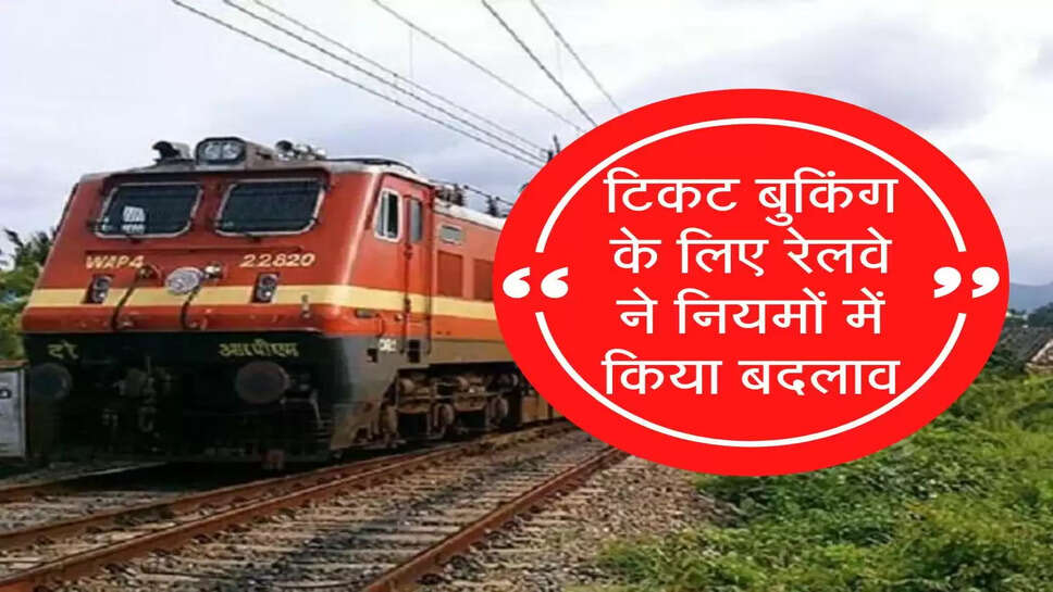 ट&zwj;िकट बुक&zwj;िंग के ल&zwj;िए रेलवे ने न&zwj;ियमों में क&zwj;िया बदलाव