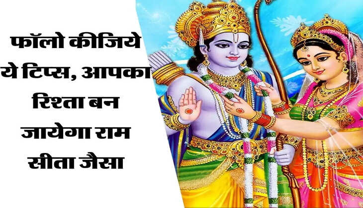फॉलो कीजिये ये टिप्स, आपका रिश्ता बन जायेगा राम सीता जैसा