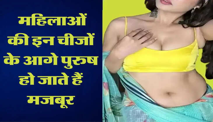 Chanakya Neeti: महिलाओं की इन चीजों के आगे पुरुष हो जाते हैं मजबूर