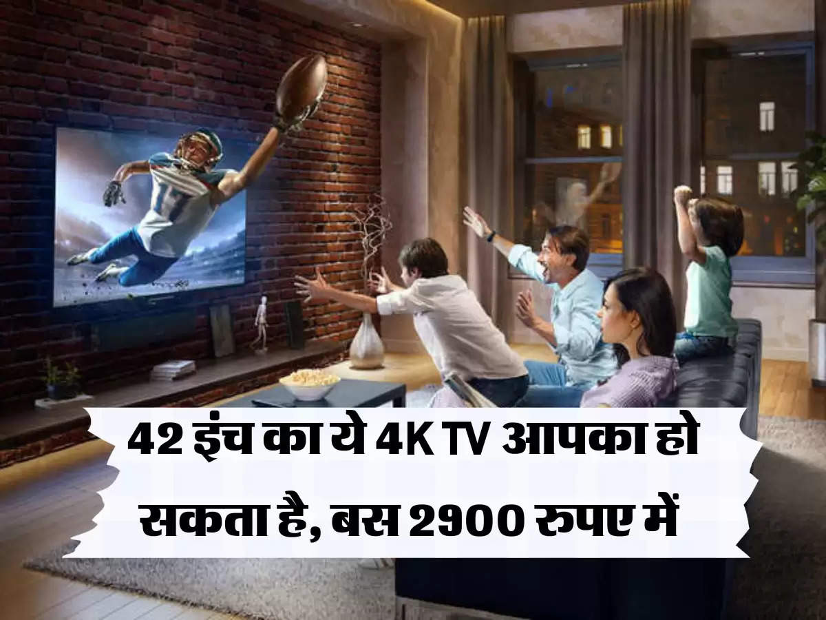 Smart TV: 42 इंच का ये 4K TV आपका हो सकता है, बस 2900 रुपए में 