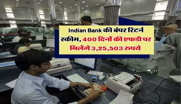 Indian Bank की बंपर रिटर्न स्कीम, 400 दिनों की एफडी पर मिलेंगे 3,25,503 रुपये 