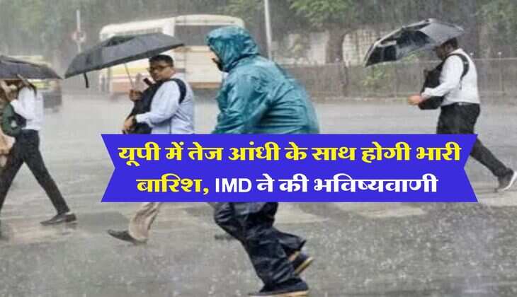 UP Weather : यूपी में तेज आंधी के साथ होगी भारी बारिश, IMD ने की भविष्यवाणी&nbsp;