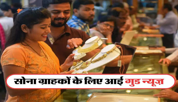 सोना ग्राहकों के लिए आई गुड न्यूज़,