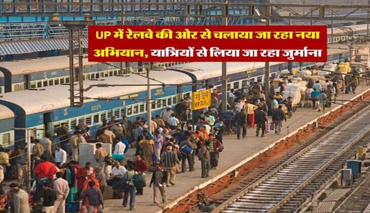 UP में रेलवे की ओर से चलाया जा रहा नया अभियान, यात्रियों से लिया जा रहा जुर्माना
