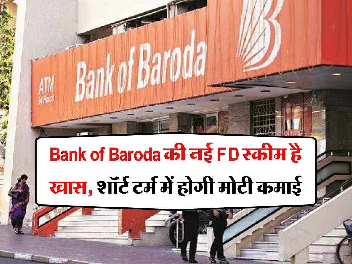 Bank of Baroda की नई FD स्कीम है खास, शॉर्ट टर्म में होगी मोटी कमाई