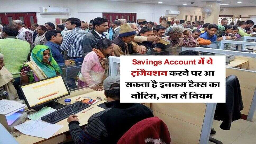 Savings Account में ये ट्रांजैक्शन करने पर आ सकता है इनकम टैक्स का नोटिस, जान लें नियम&nbsp;