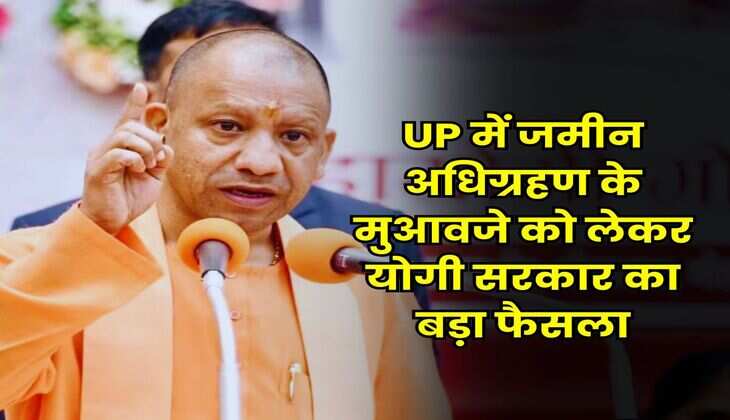 UP में जमीन अधिग्रहण के मुआवजे को लेकर योगी सरकार का बड़ा फैसला