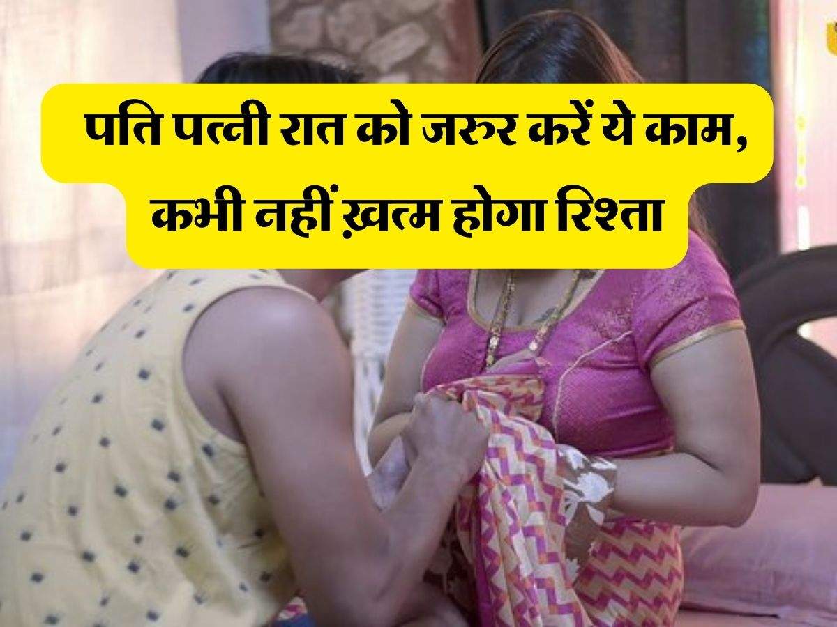 Chanakya Niti : पति पत्नी रात को जरुर करें ये काम, कभी नहीं ख़त्म होगा रिश्ता