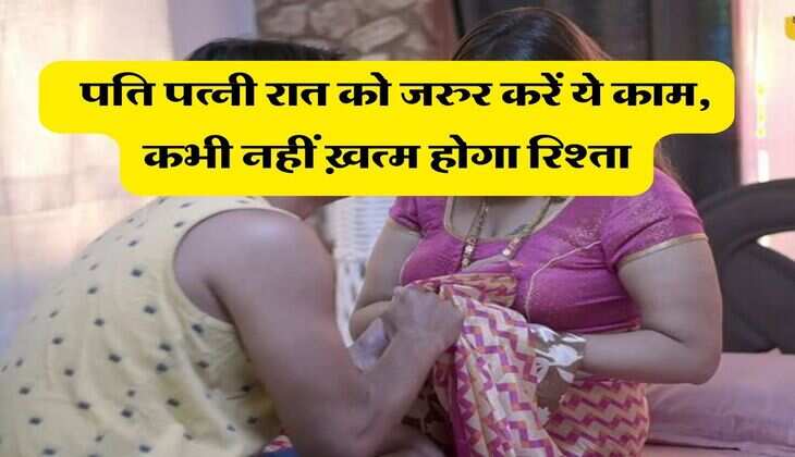 Chanakya Niti : पति पत्नी रात को जरुर करें ये काम, कभी नहीं ख़त्म होगा रिश्ता