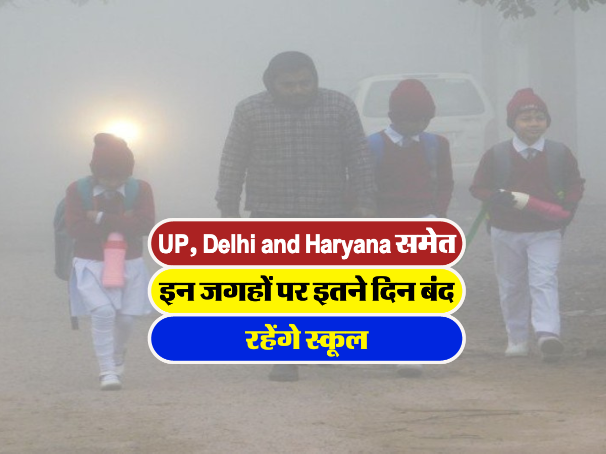 UP, Delhi and Haryana समेत इन जगहों पर इतने दिन बंद रहेंगे स्कूल