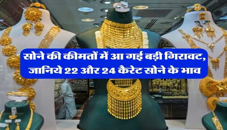 Gold Rate Down : सोने की कीमतों में आ गई बड़ी गिरावट, जानिये 22 और 24 कैरेट सोने के भाव