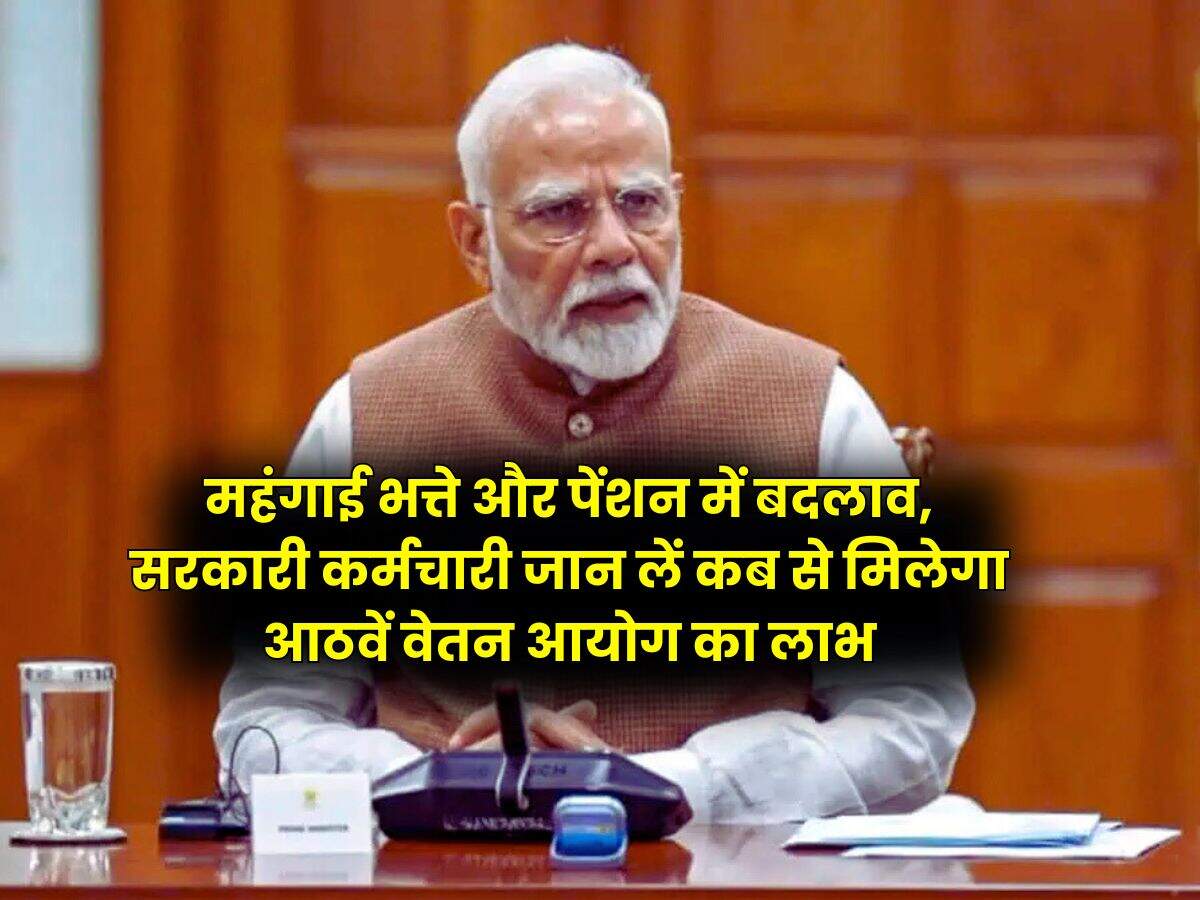 8th Pay Commission : महंगाई भत्ते और पेंशन में बदलाव, सरकारी कर्मचारी जान लें कब से मिलेगा आठवें वेतन आयोग का लाभ