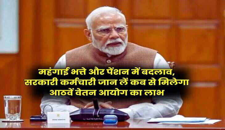 8th Pay Commission : महंगाई भत्ते और पेंशन में बदलाव, सरकारी कर्मचारी जान लें कब से मिलेगा आठवें वेतन आयोग का लाभ