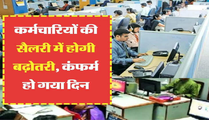 7th pay matrix: कर्मचारियों की सैलरी में होगी बढ़ोतरी, कंफर्म हो गया दिन