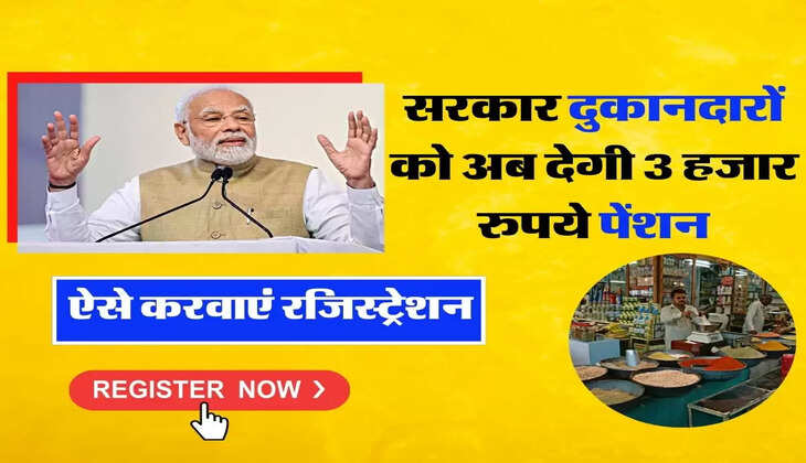 Pension - सरकार दुकानदारों को अब देगी 3 हजार रुपये पेंशन, ऐसे करवाएं रजिस्ट्रेशन