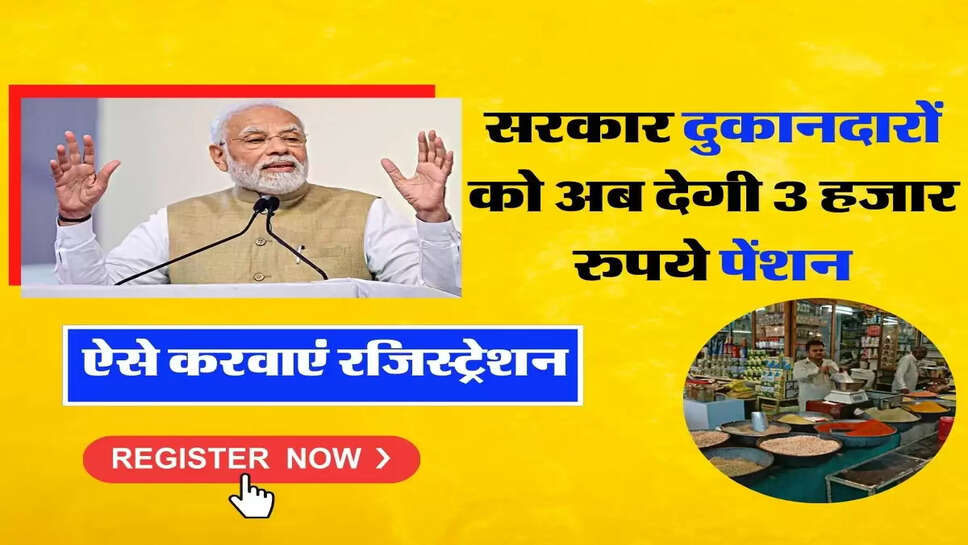 Pension - सरकार दुकानदारों को अब देगी 3 हजार रुपये पेंशन, ऐसे करवाएं रजिस्ट्रेशन