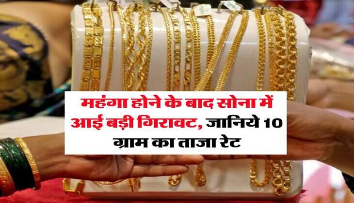Rajasthan Gold Price : महंगा होने के बाद सोना में आई बड़ी गिरावट, जानिये 10 ग्राम का ताजा रेट