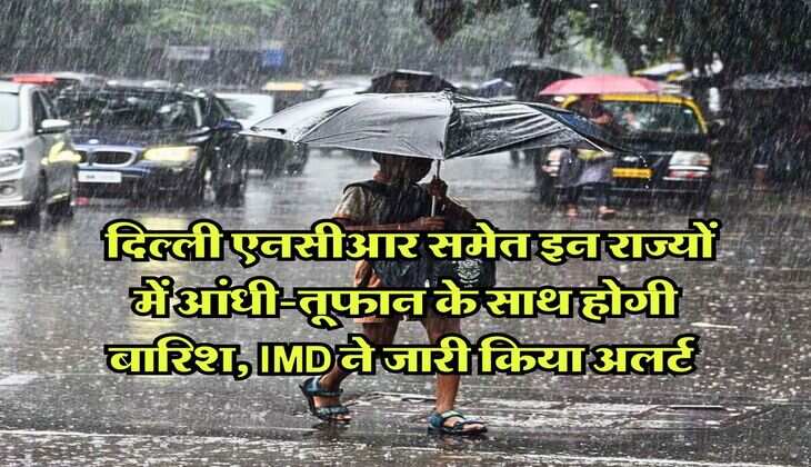 Rain Alert : दिल्ली एनसीआर समेत इन राज्यों में आंधी-तूफान के साथ होगी बारिश, IMD ने जारी किया अलर्ट&nbsp;