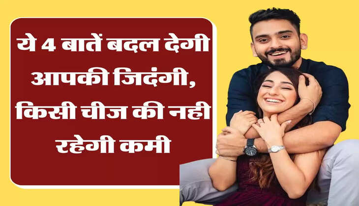 Chanakya Niti ये 4 बातें बदल देगी आपकी जिदंगी, किसी चीज की नही रहेगी कमी