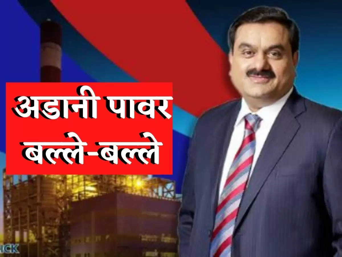 Adani GroupTata Group : अडानी पावर ने दिखाई पावर, कर दिया मालामाल, जानें कितना बढ़ा शेयर