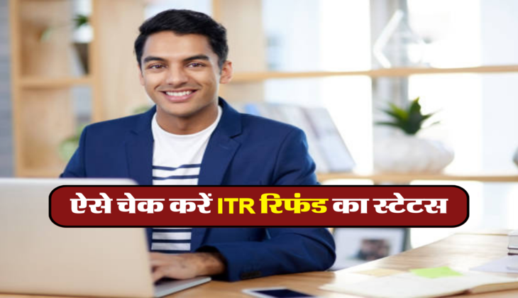 ऐसे चेक करें ITR रिफंड का स्टेटस