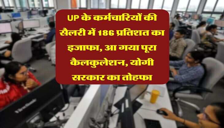 UP के कर्मचारियों की सैलरी में 186 प्रतिशत का इजाफा, आ गया पूरा कैलकुलेशन, योगी सरकार का तोहफा