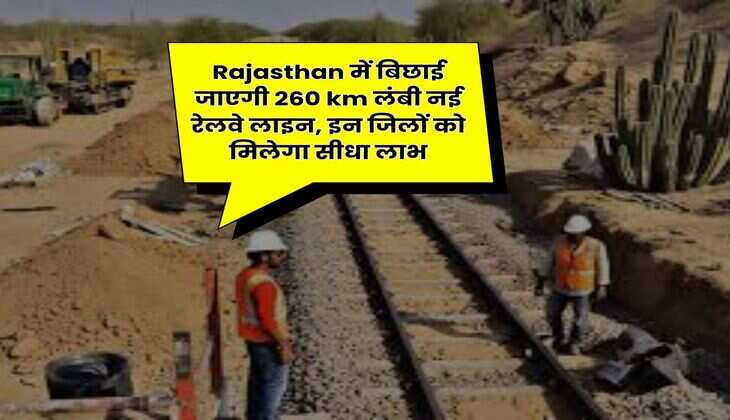 Rajasthan में बिछाई जाएगी 260 km लंबी नई रेलवे लाइन, इन जिलों को मिलेगा सीधा लाभ