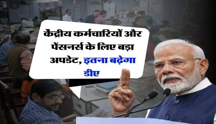 DA Hike : केंद्रीय कर्मचारियों और पेंसनर्स के लिए बड़ा अपडेट, इतना बढ़ेगा डीए&nbsp;