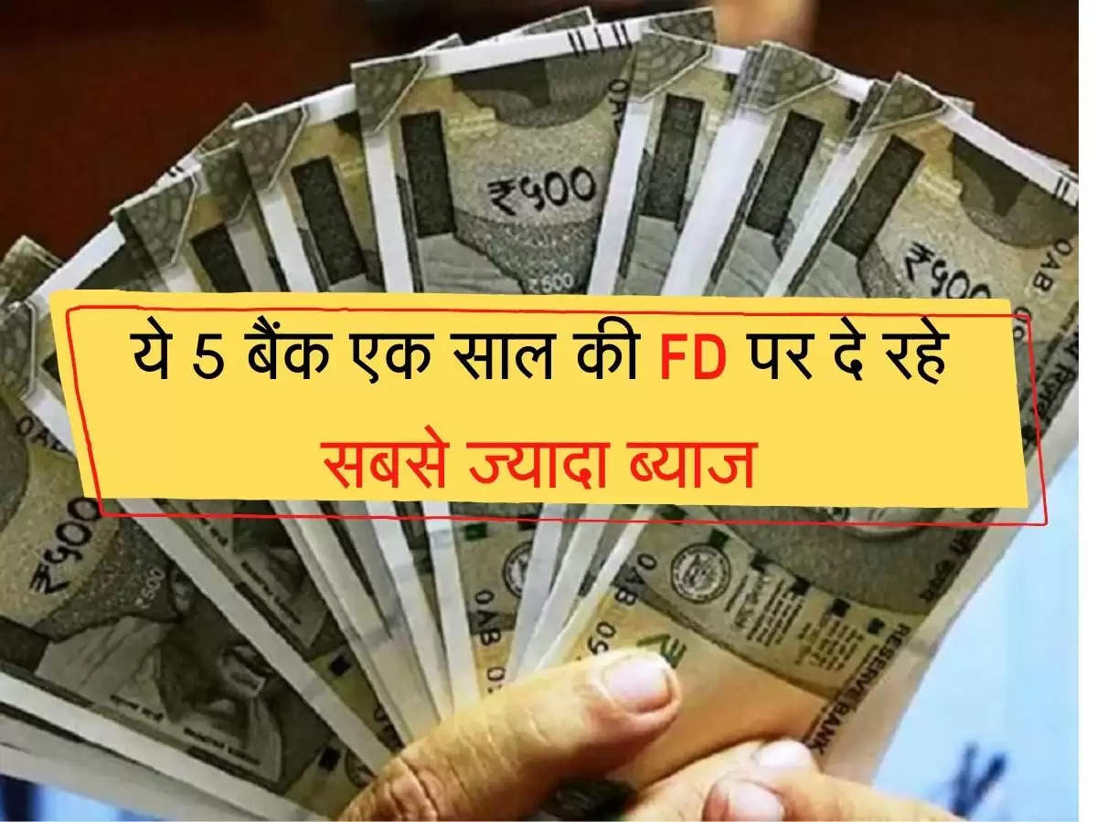 FD Rates ये पांच बैंक एक साल की FD पर दे रहे सबसे ज्यादा ब्याज, फटाफट चेक करें डिटेल्स