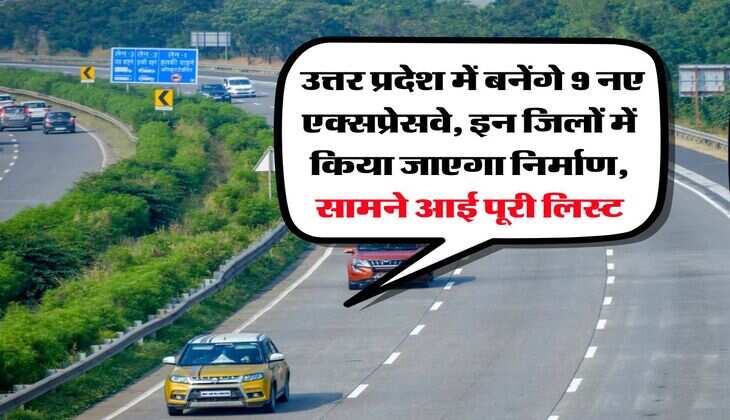 UP News : उत्तर प्रदेश में बनेंगे 9 नए एक्सप्रेसवे, इन जिलों में किया जाएगा निर्माण, सामने आई पूरी लिस्ट