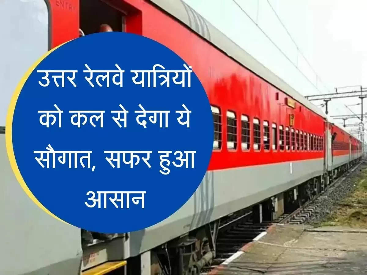 Indian Railway New Service उत्तर रेलवे यात्रियों को कल से देगा ये सौगात, सफर हुआ आसान