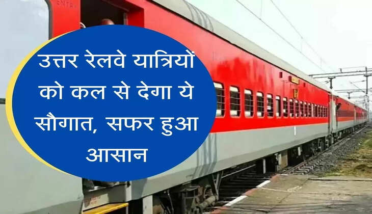 Indian Railway New Service उत्तर रेलवे यात्रियों को कल से देगा ये सौगात, सफर हुआ आसान