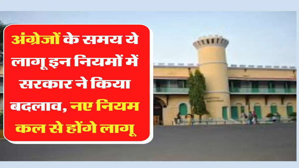 New Rule सरकार ने जेलों में लंबे समय से लागू नियमों को हटाया, कल से लागू होंगे नए नियम