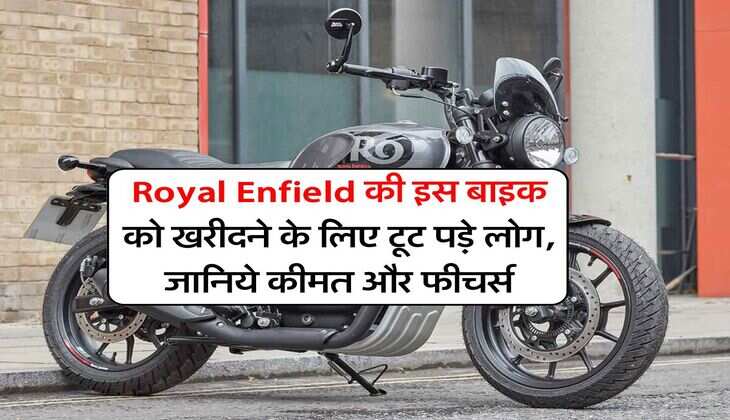 Royal Enfield की इस बाइक को खरीदने के लिए टूट पड़े लोग, जानिये कीमत और फीचर्स