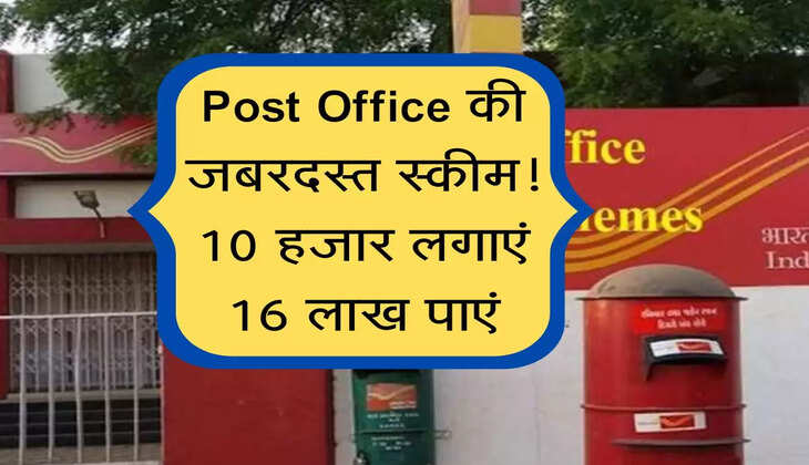 Post Office की जबरदस्त स्कीम! 10 हजार लगाएं 16 लाख पाएं
