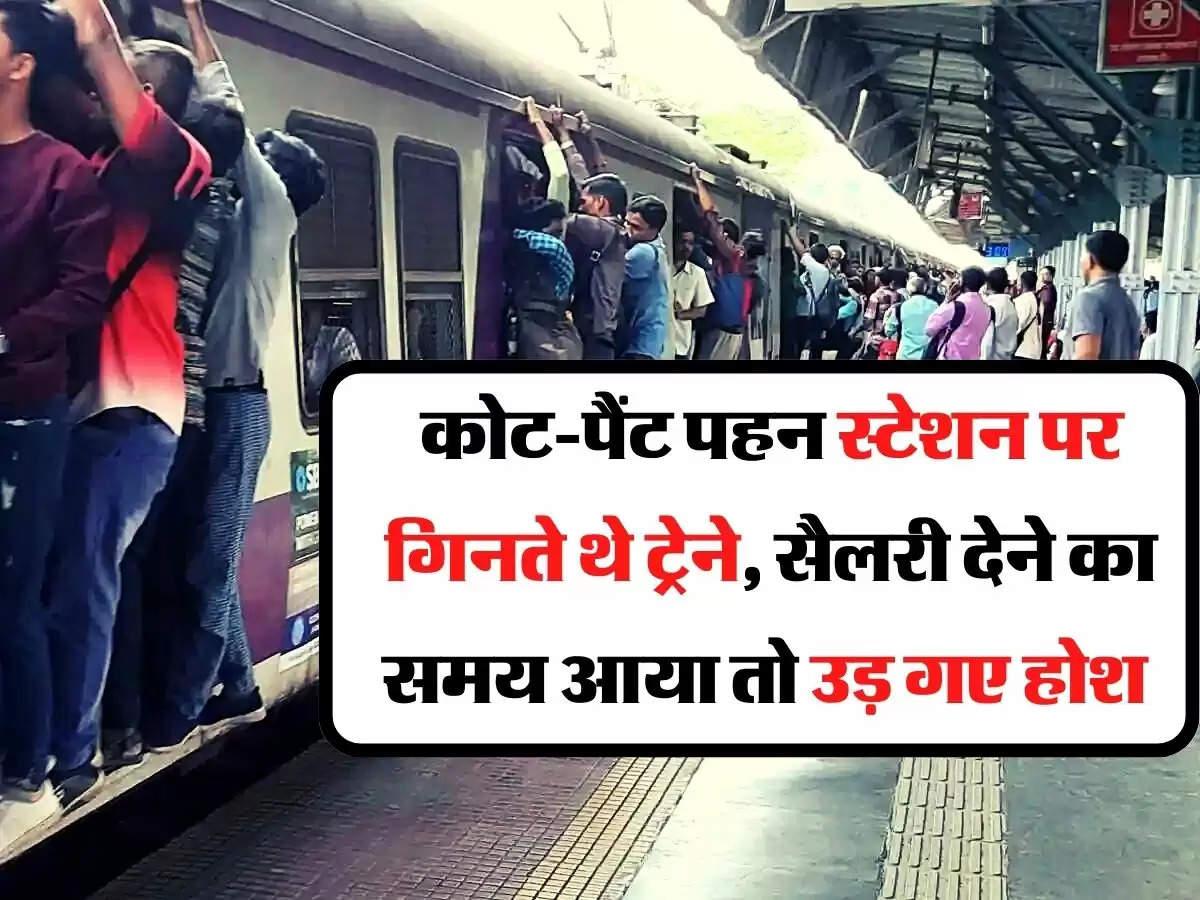 Indian Railway - कोट-पैंट पहन स्टेशन पर गिनते थे ट्रेने, सैलरी देने का समय आया तो उड़ गए होश 