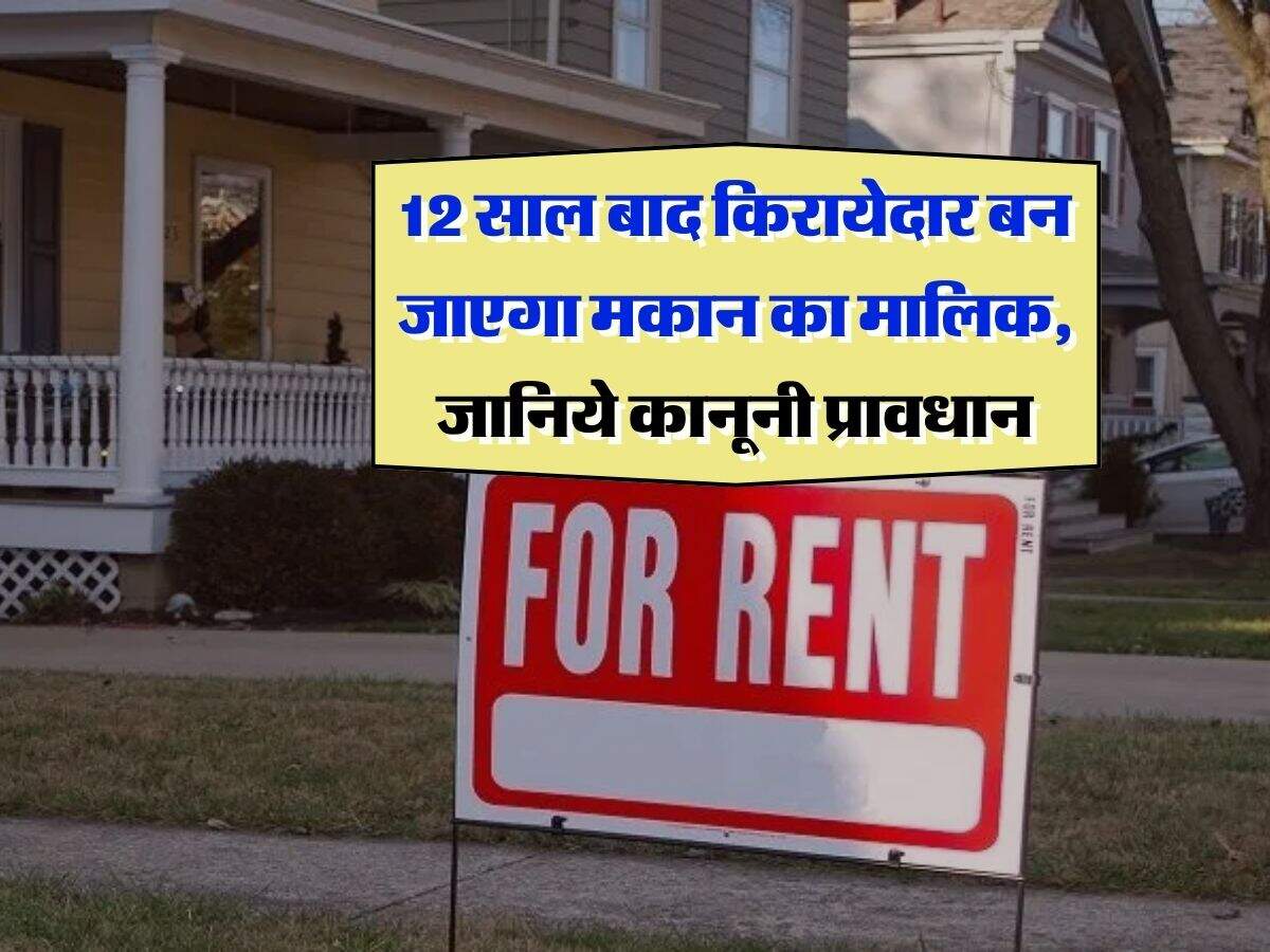 Tenancy law : 12 साल बाद किरायेदार बन जाएगा मकान का मालिक, जानिये कानूनी प्रावधान