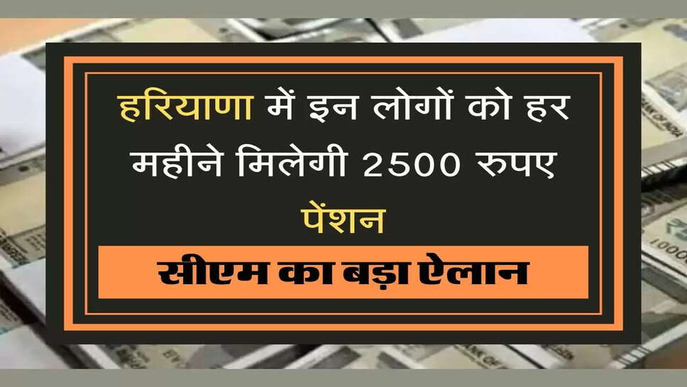 Ayushman Bharat हरियाणा में इन लोगों को हर महीने मिलेगी 2500 रुपए पेंशन, सीएम मनोहर लाल का बड़ा ऐलान