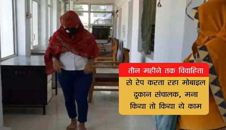 Fatehabad mobile shop operator kept raping married woman for three months, did this work if the woman protested