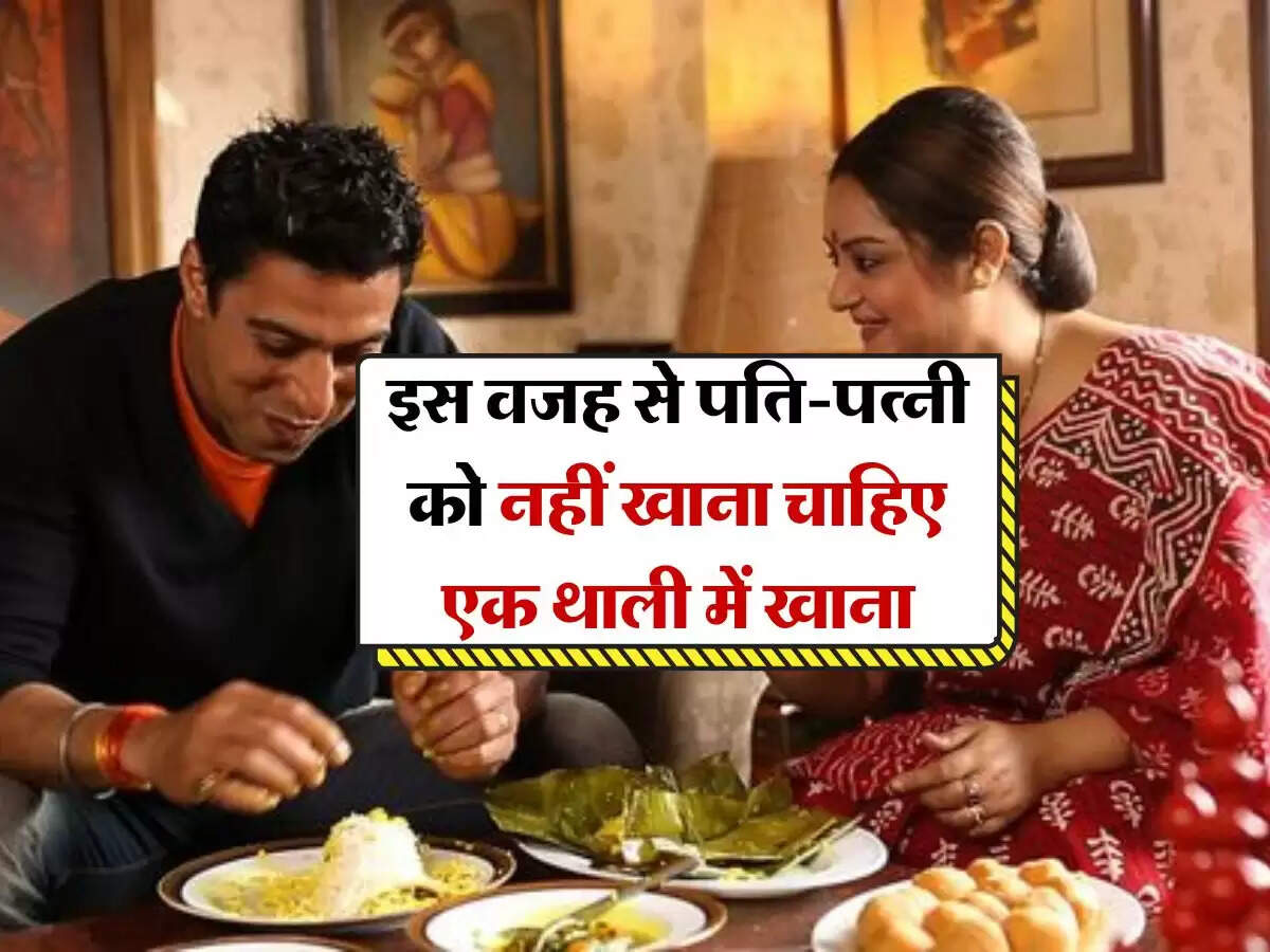Vastu Tips : इस वजह से पति-पत्नी को नहीं खाना चाहिए एक थाली में खाना