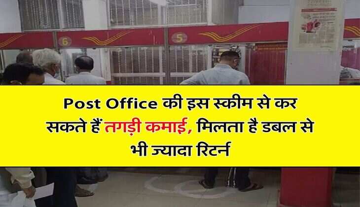 Post Office की इस स्कीम से कर सकते हैं तगड़ी&nbsp;कमाई, मिलता है डबल से भी ज्यादा रिटर्न