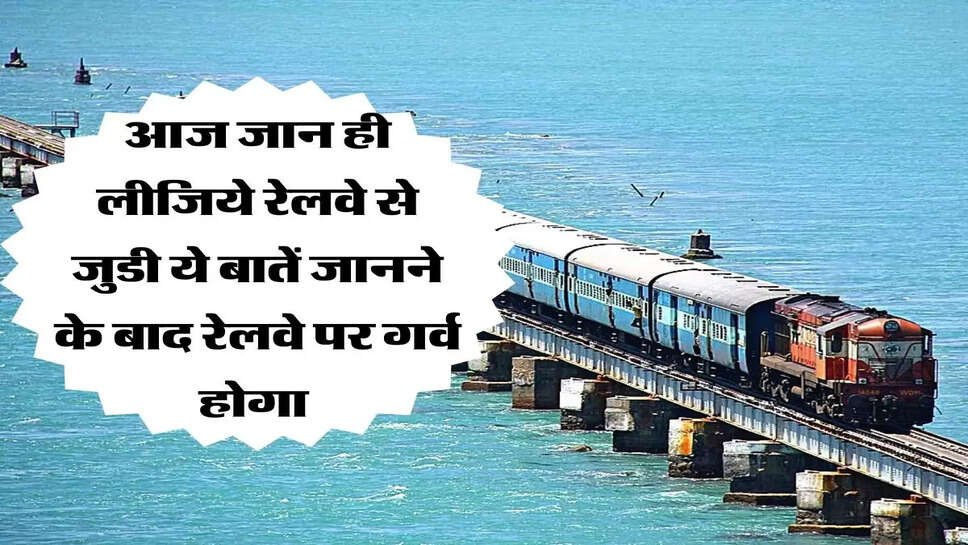 आज जान ही लीजिये रेलवे से जुडी ये बातें ,जानने के बाद रेलवे पर गर्व होगा&nbsp;