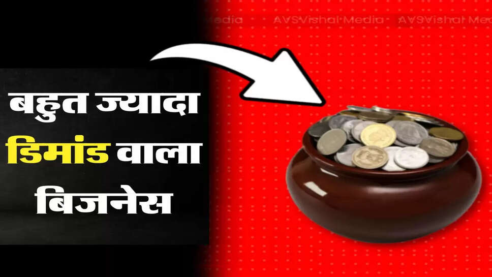 Business Idea: पूरे साल हर दिन इस प्रोडक्ट की है डिमांड, हर महीने होगी लाखों की कमाई&nbsp;