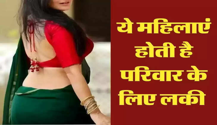 Chanakya Niti: ये महिलाएं होती है परिवार के लिए लकी 