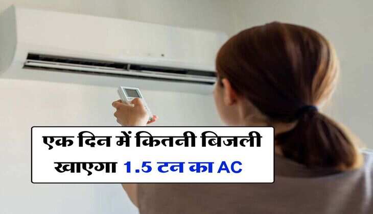 AC Power Consumption : &nbsp;एक दिन में कितनी बिजली खाएगा 1.5 टन का AC, जानिये कितना बढ़ जाएगा बिजली बिल