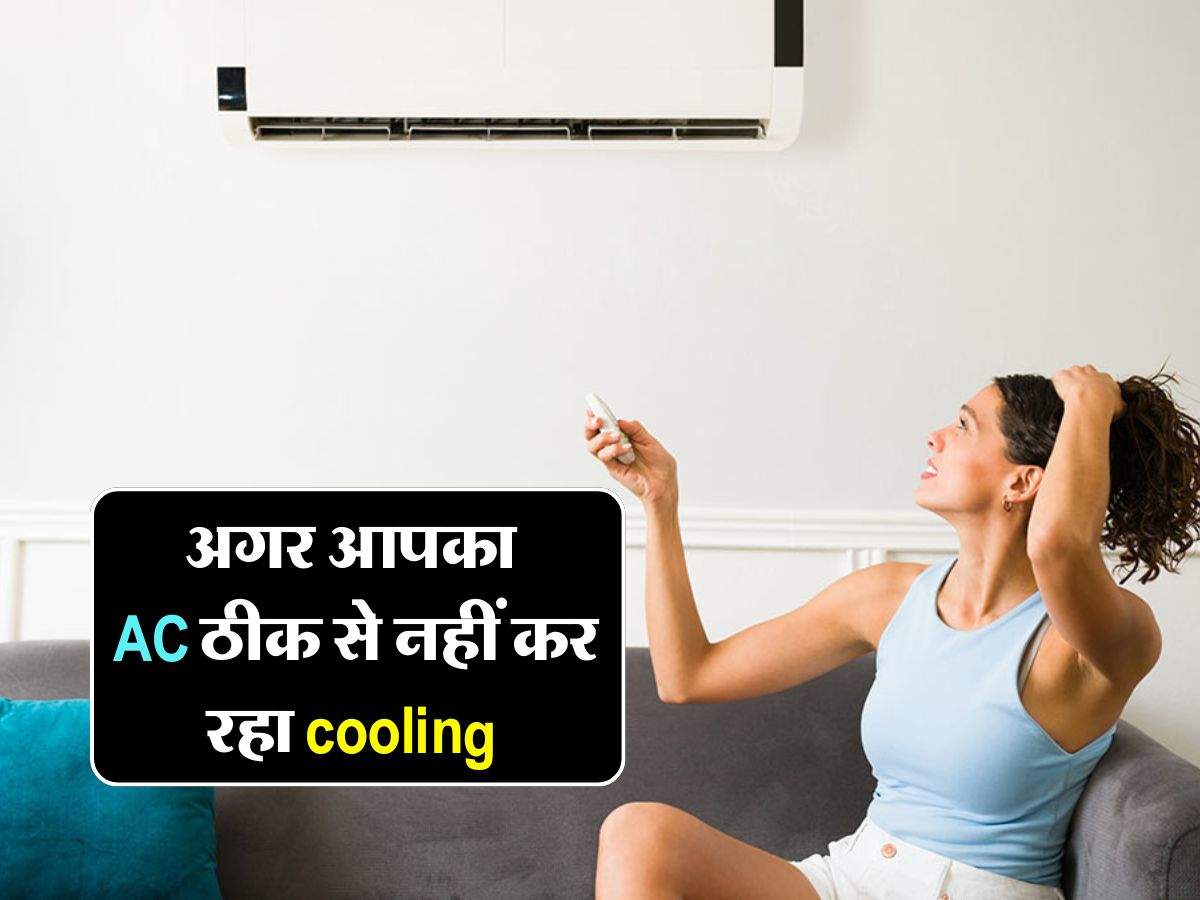 अगर आपका AC ठीक से नहीं कर रहा cooling, तो आप भी कर रहें हैं ये गलती 