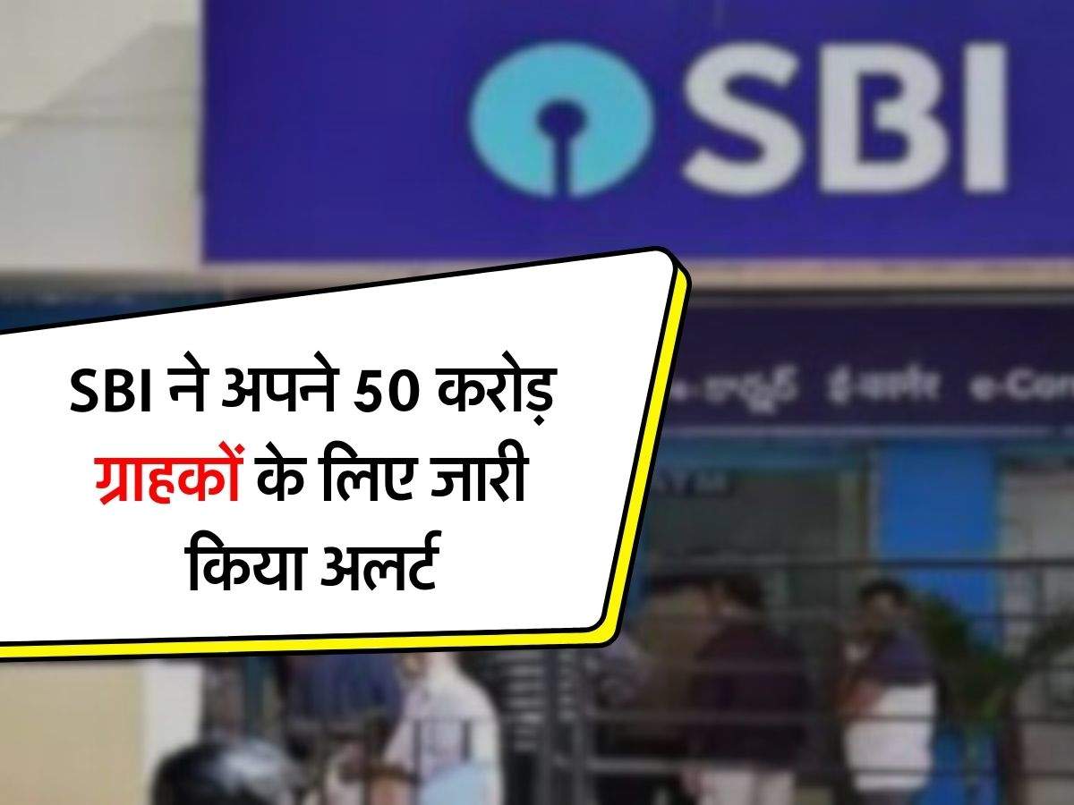 SBI ने अपने 50 करोड़ ग्राहकों के लिए जारी किया अलर्ट, इसके बाद बैंक की नहीं होगी कोई जिम्मेदारी